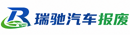 淮安区瑞驰｜汽车报废回收｜车辆正规销户上门拖车